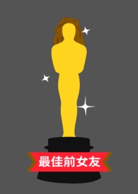 最佳前女友英文