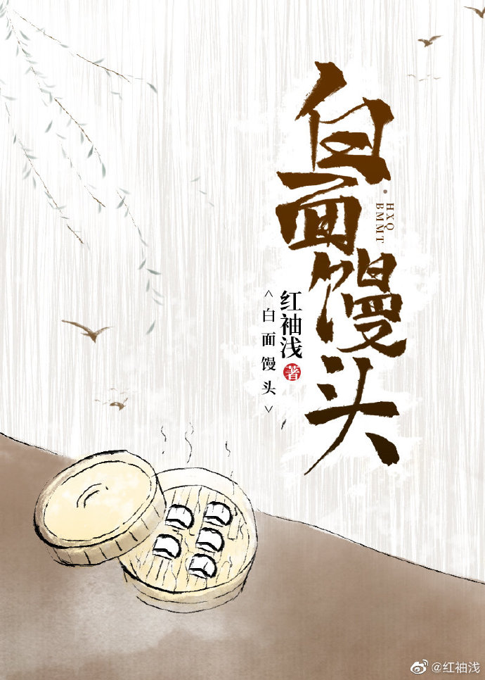 白面馒头